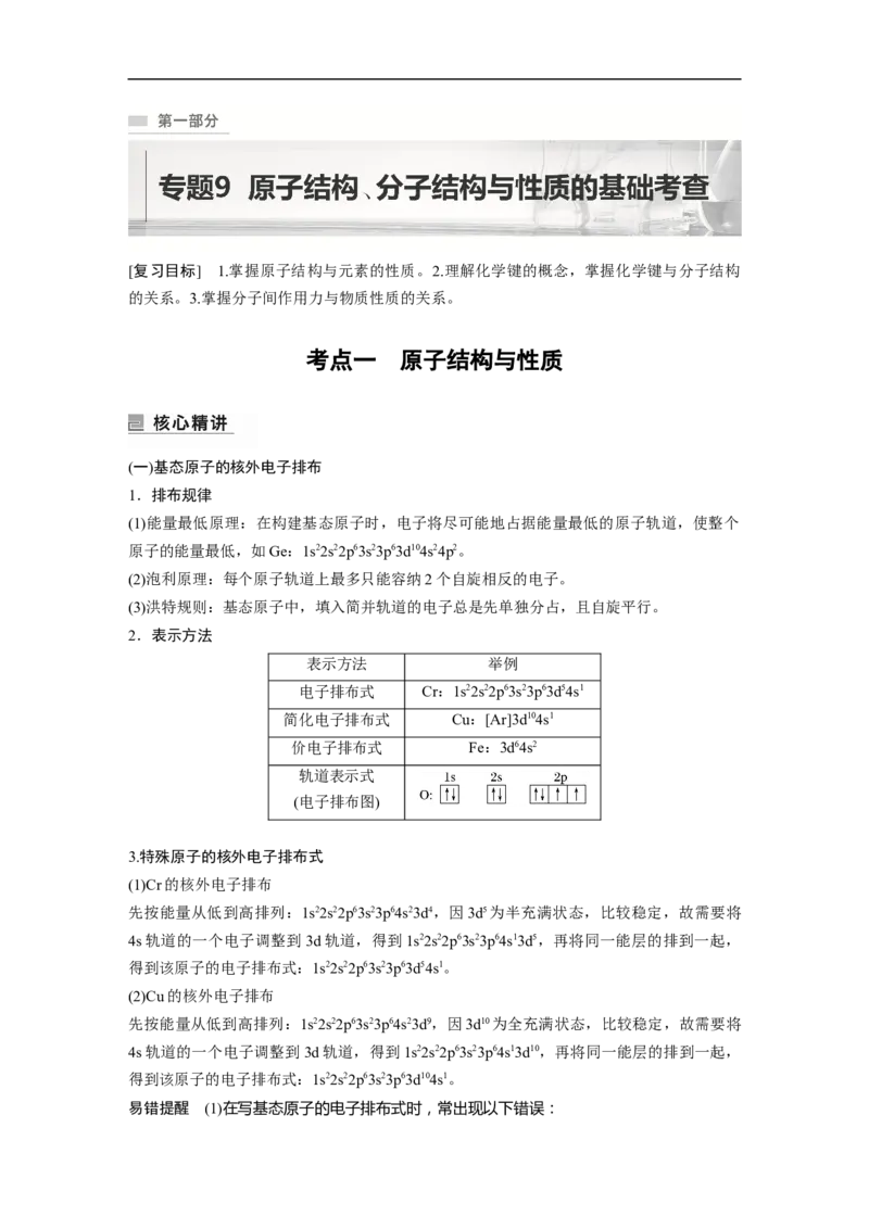 第1部分专题突破专题9　原子结构、分子结构与性质的基础考查_05高考化学_新高考复习资料_2023年新高考资料_二轮复习_2023年高考化学二轮复习讲义+课件（新高考版）_学生版_355