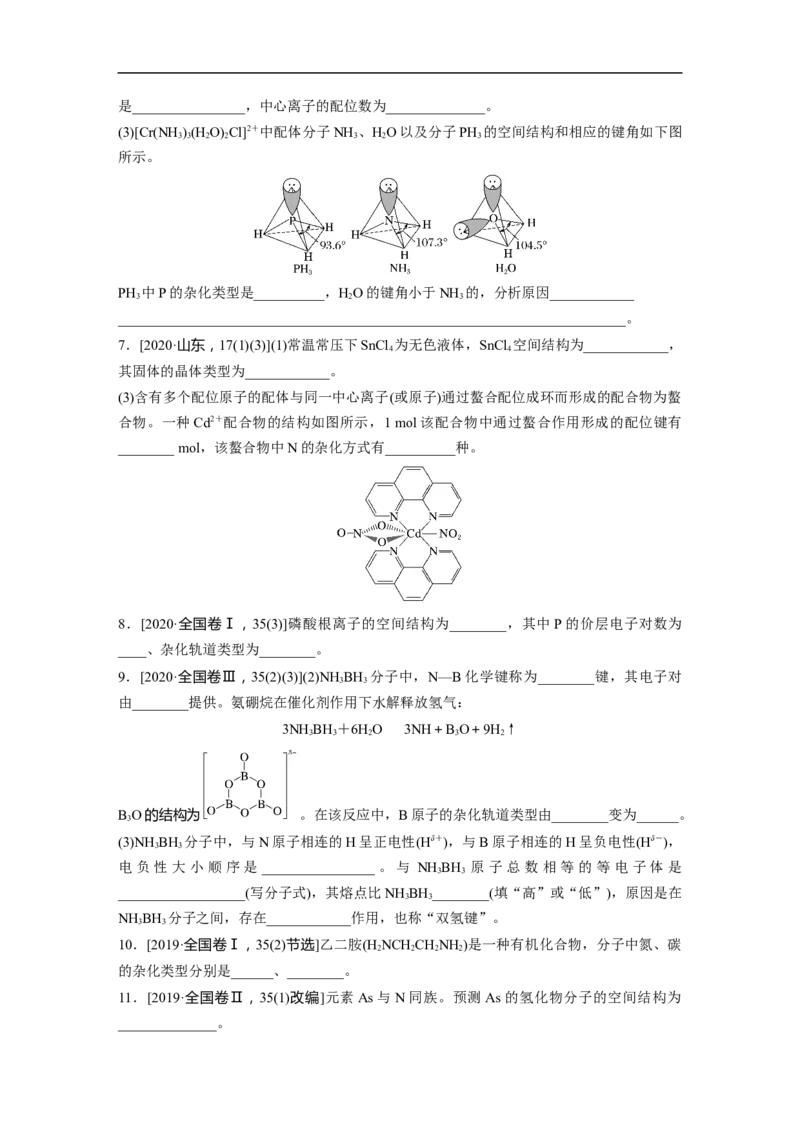 第1部分专题突破专题9　原子结构、分子结构与性质的基础考查_05高考化学_新高考复习资料_2023年新高考资料_二轮复习_2023年高考化学二轮复习讲义+课件（新高考版）_学生版_355