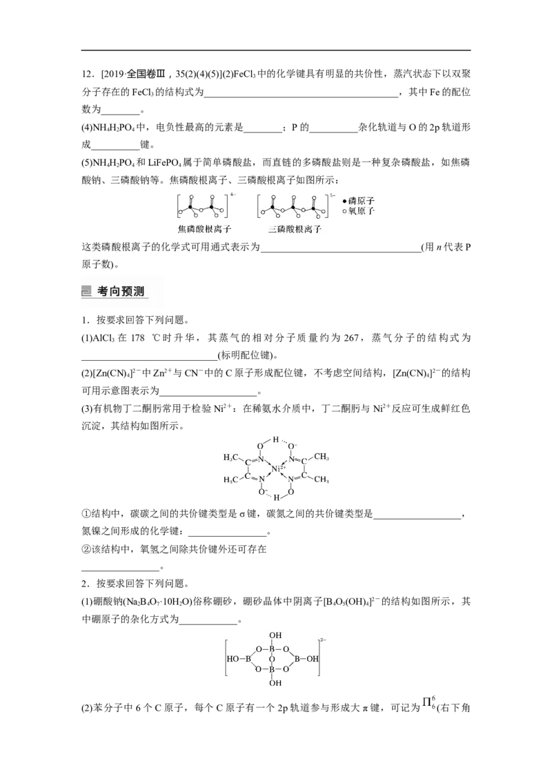 第1部分专题突破专题9　原子结构、分子结构与性质的基础考查_05高考化学_新高考复习资料_2023年新高考资料_二轮复习_2023年高考化学二轮复习讲义+课件（新高考版）_学生版_355