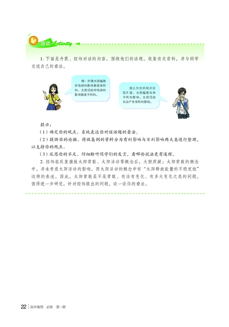 普通高中教科书&middot;地理必修第一册(1)_高中全套电子教材及答案。_01高中电子教材全套_地理_湘教版_高中年级_必修第一册