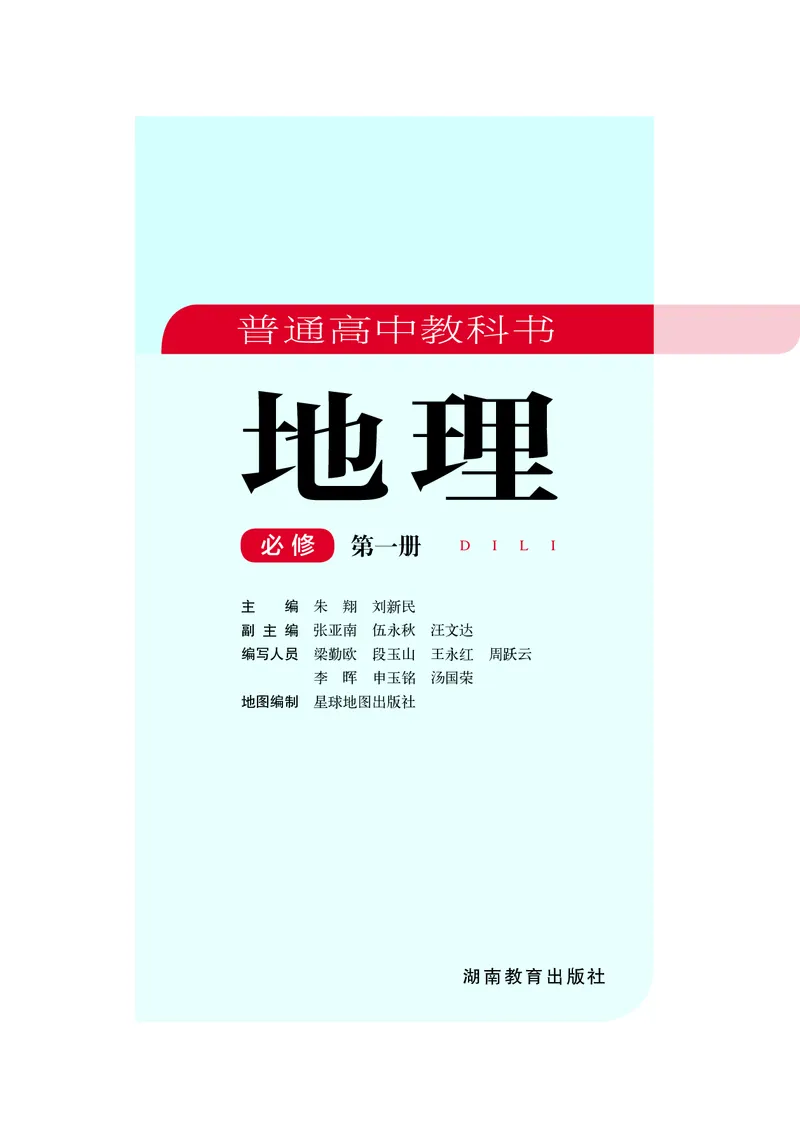 普通高中教科书&middot;地理必修第一册(1)_高中全套电子教材及答案。_01高中电子教材全套_地理_湘教版_高中年级_必修第一册