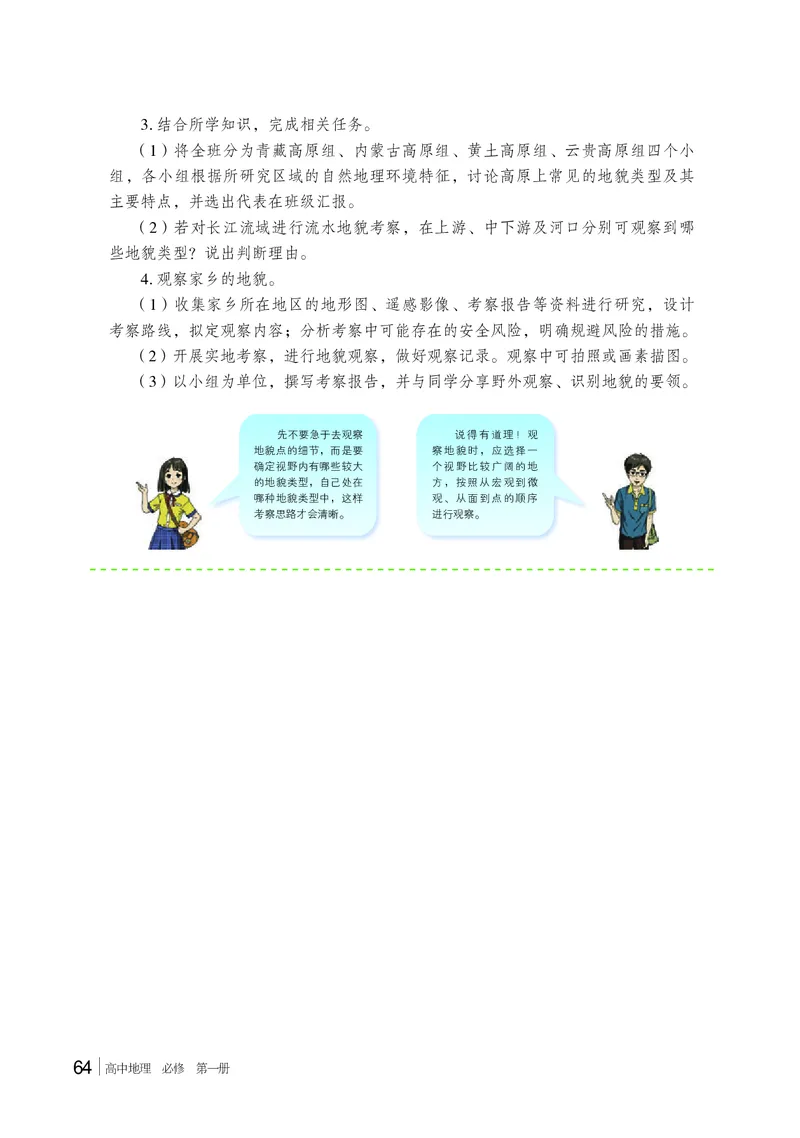 普通高中教科书&middot;地理必修第一册(1)_高中全套电子教材及答案。_01高中电子教材全套_地理_湘教版_高中年级_必修第一册