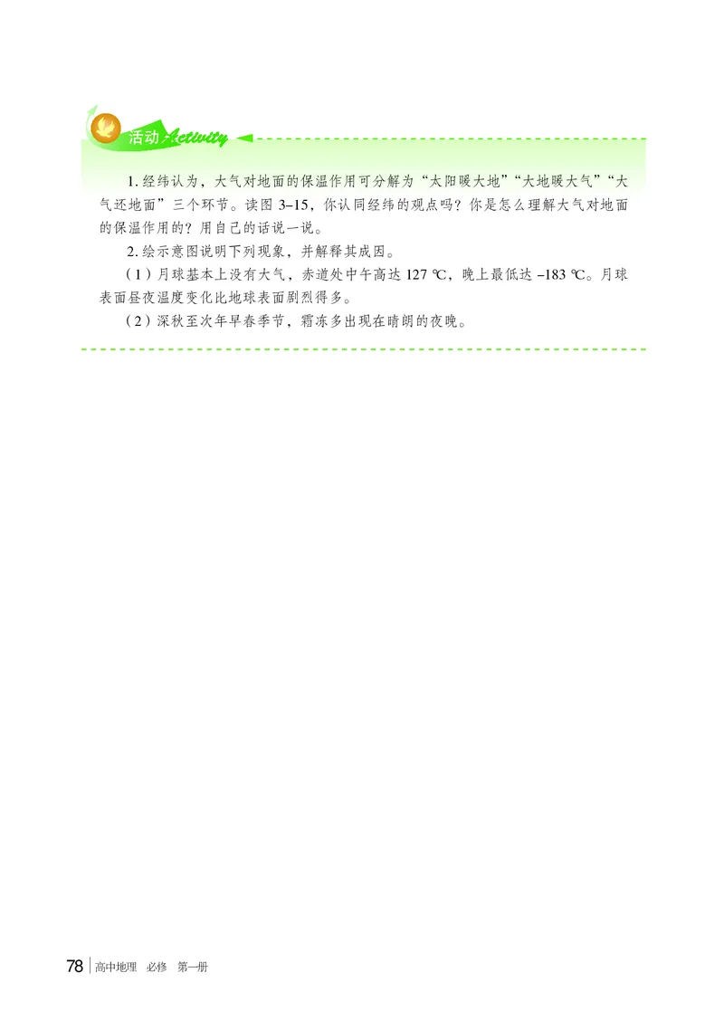 普通高中教科书&middot;地理必修第一册(1)_高中全套电子教材及答案。_01高中电子教材全套_地理_湘教版_高中年级_必修第一册