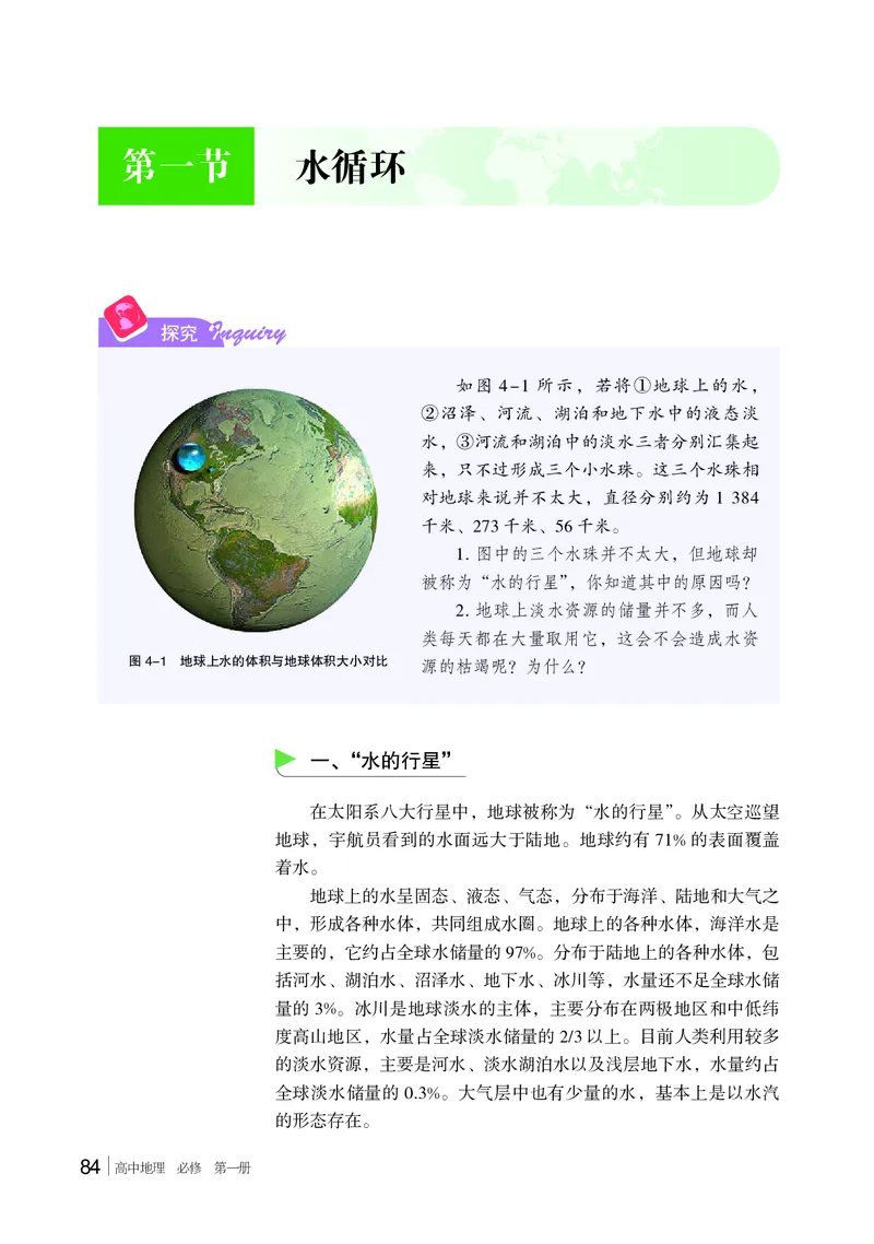普通高中教科书&middot;地理必修第一册(1)_高中全套电子教材及答案。_01高中电子教材全套_地理_湘教版_高中年级_必修第一册
