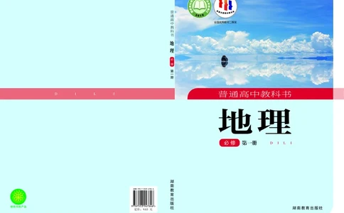 普通高中教科书&middot;地理必修第一册(1)_高中全套电子教材及答案。_01高中电子教材全套_地理_湘教版_高中年级_必修第一册