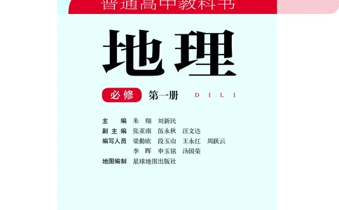 普通高中教科书&middot;地理必修第一册(1)_高中全套电子教材及答案。_01高中电子教材全套_地理_湘教版_高中年级_必修第一册