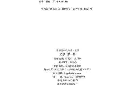 普通高中教科书&middot;地理必修第一册(1)_高中全套电子教材及答案。_01高中电子教材全套_地理_湘教版_高中年级_必修第一册