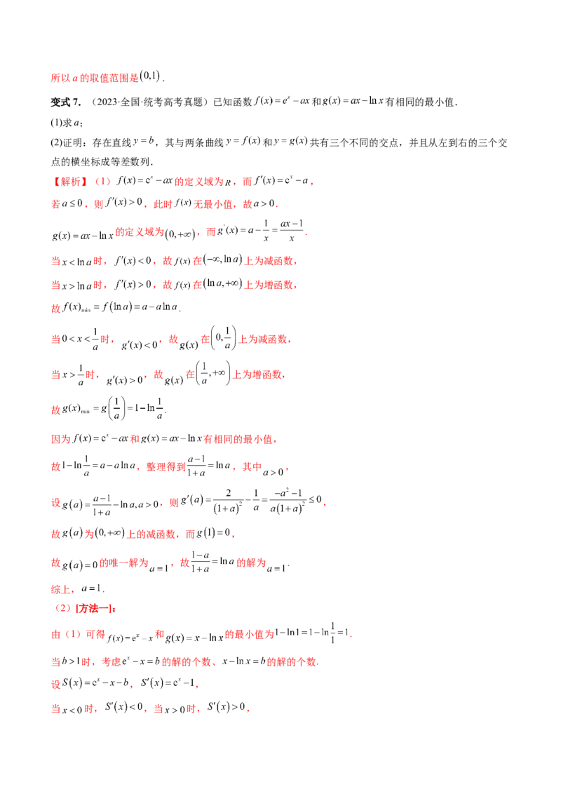 重难点突破11导数中的同构问题（六大题型）（解析版）_2.2025数学总复习_2024年新高考资料_1.2024一轮复习_2024年高考数学一轮复习讲练测（新教材新高考）_第三章一元函数的导数及其应用