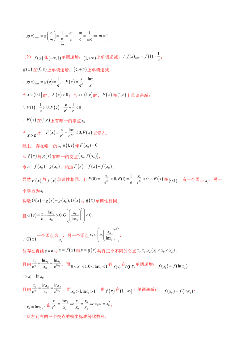 重难点突破11导数中的同构问题（六大题型）（解析版）_2.2025数学总复习_2024年新高考资料_1.2024一轮复习_2024年高考数学一轮复习讲练测（新教材新高考）_第三章一元函数的导数及其应用
