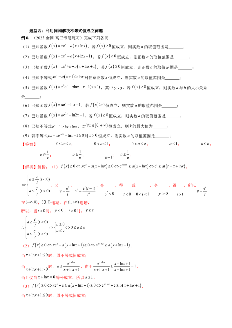 重难点突破11导数中的同构问题（六大题型）（解析版）_2.2025数学总复习_2024年新高考资料_1.2024一轮复习_2024年高考数学一轮复习讲练测（新教材新高考）_第三章一元函数的导数及其应用