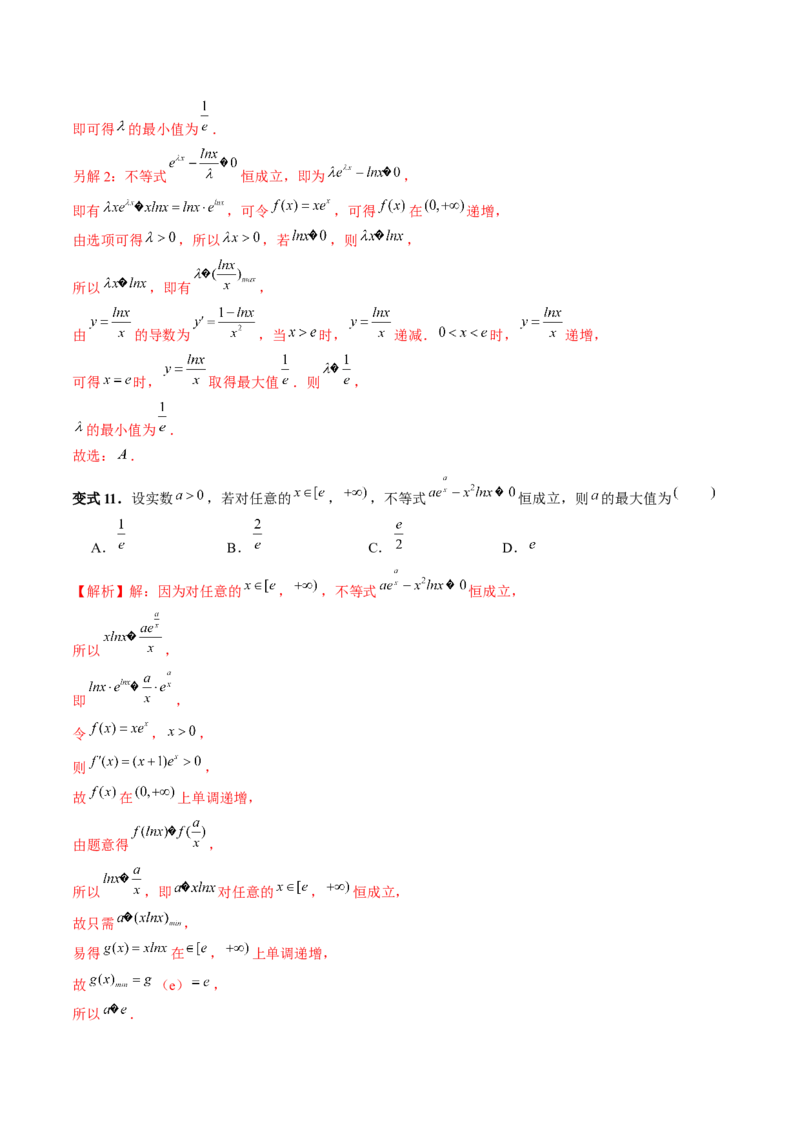 重难点突破11导数中的同构问题（六大题型）（解析版）_2.2025数学总复习_2024年新高考资料_1.2024一轮复习_2024年高考数学一轮复习讲练测（新教材新高考）_第三章一元函数的导数及其应用