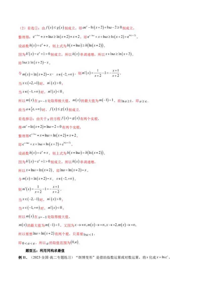 重难点突破11导数中的同构问题（六大题型）（解析版）_2.2025数学总复习_2024年新高考资料_1.2024一轮复习_2024年高考数学一轮复习讲练测（新教材新高考）_第三章一元函数的导数及其应用