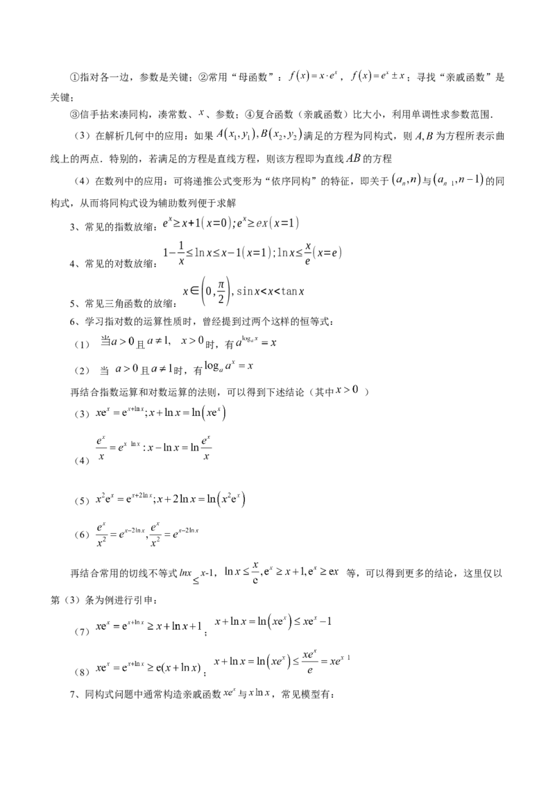 重难点突破11导数中的同构问题（六大题型）（解析版）_2.2025数学总复习_2024年新高考资料_1.2024一轮复习_2024年高考数学一轮复习讲练测（新教材新高考）_第三章一元函数的导数及其应用