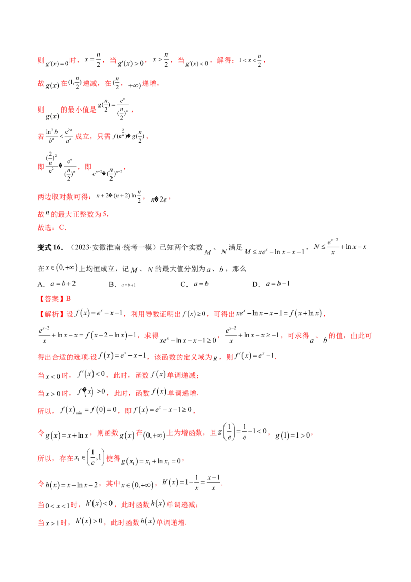 重难点突破11导数中的同构问题（六大题型）（解析版）_2.2025数学总复习_2024年新高考资料_1.2024一轮复习_2024年高考数学一轮复习讲练测（新教材新高考）_第三章一元函数的导数及其应用
