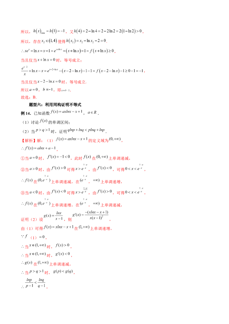 重难点突破11导数中的同构问题（六大题型）（解析版）_2.2025数学总复习_2024年新高考资料_1.2024一轮复习_2024年高考数学一轮复习讲练测（新教材新高考）_第三章一元函数的导数及其应用