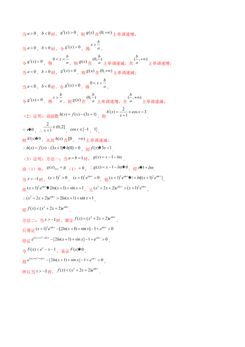 重难点突破11导数中的同构问题（六大题型）（解析版）_2.2025数学总复习_2024年新高考资料_1.2024一轮复习_2024年高考数学一轮复习讲练测（新教材新高考）_第三章一元函数的导数及其应用