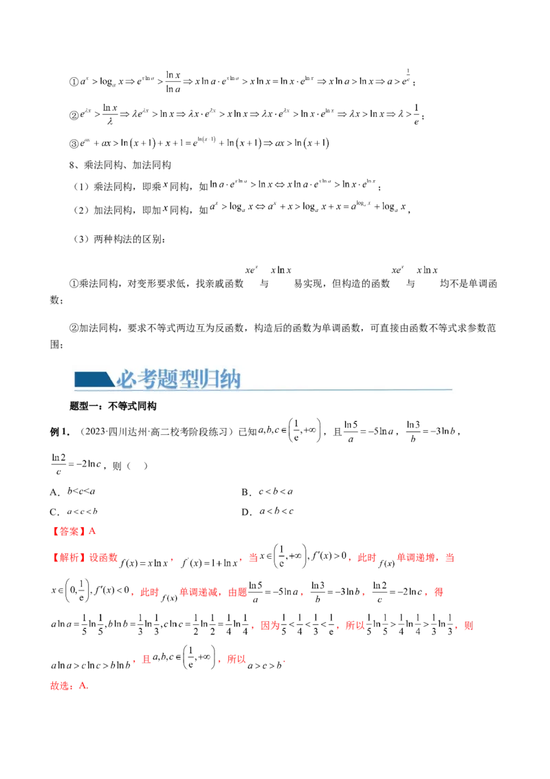 重难点突破11导数中的同构问题（六大题型）（解析版）_2.2025数学总复习_2024年新高考资料_1.2024一轮复习_2024年高考数学一轮复习讲练测（新教材新高考）_第三章一元函数的导数及其应用