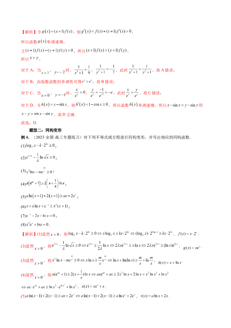 重难点突破11导数中的同构问题（六大题型）（解析版）_2.2025数学总复习_2024年新高考资料_1.2024一轮复习_2024年高考数学一轮复习讲练测（新教材新高考）_第三章一元函数的导数及其应用