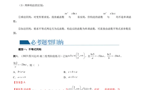 重难点突破11导数中的同构问题（六大题型）（解析版）_2.2025数学总复习_2024年新高考资料_1.2024一轮复习_2024年高考数学一轮复习讲练测（新教材新高考）_第三章一元函数的导数及其应用