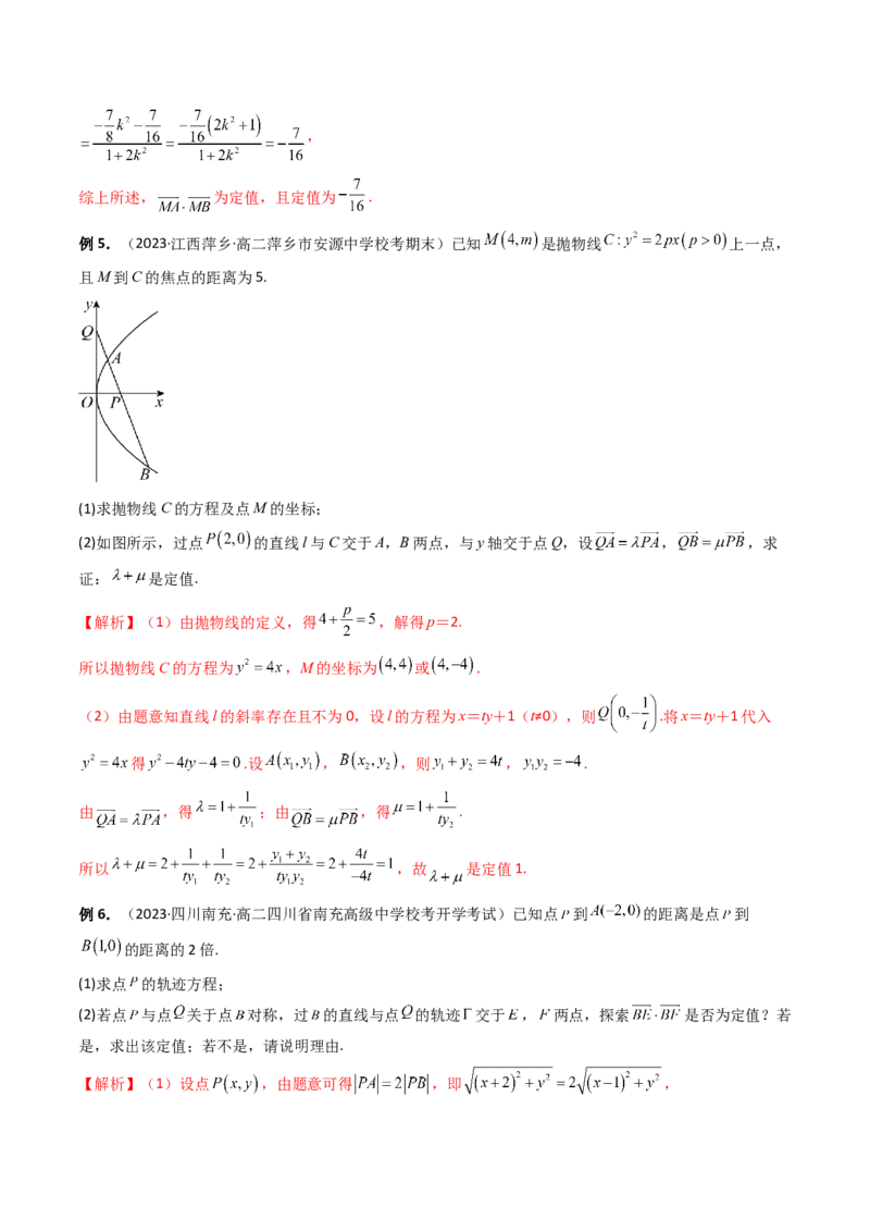 重难点突破16圆锥曲线中的定点、定值问题（十大题型）（解析版）_2.2025数学总复习_2024年新高考资料_1.2024一轮复习_2024年高考数学一轮复习讲练测（新教材新高考）