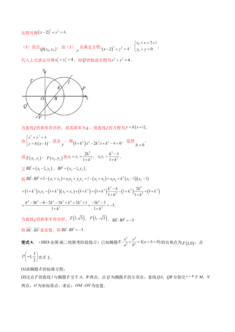 重难点突破16圆锥曲线中的定点、定值问题（十大题型）（解析版）_2.2025数学总复习_2024年新高考资料_1.2024一轮复习_2024年高考数学一轮复习讲练测（新教材新高考）