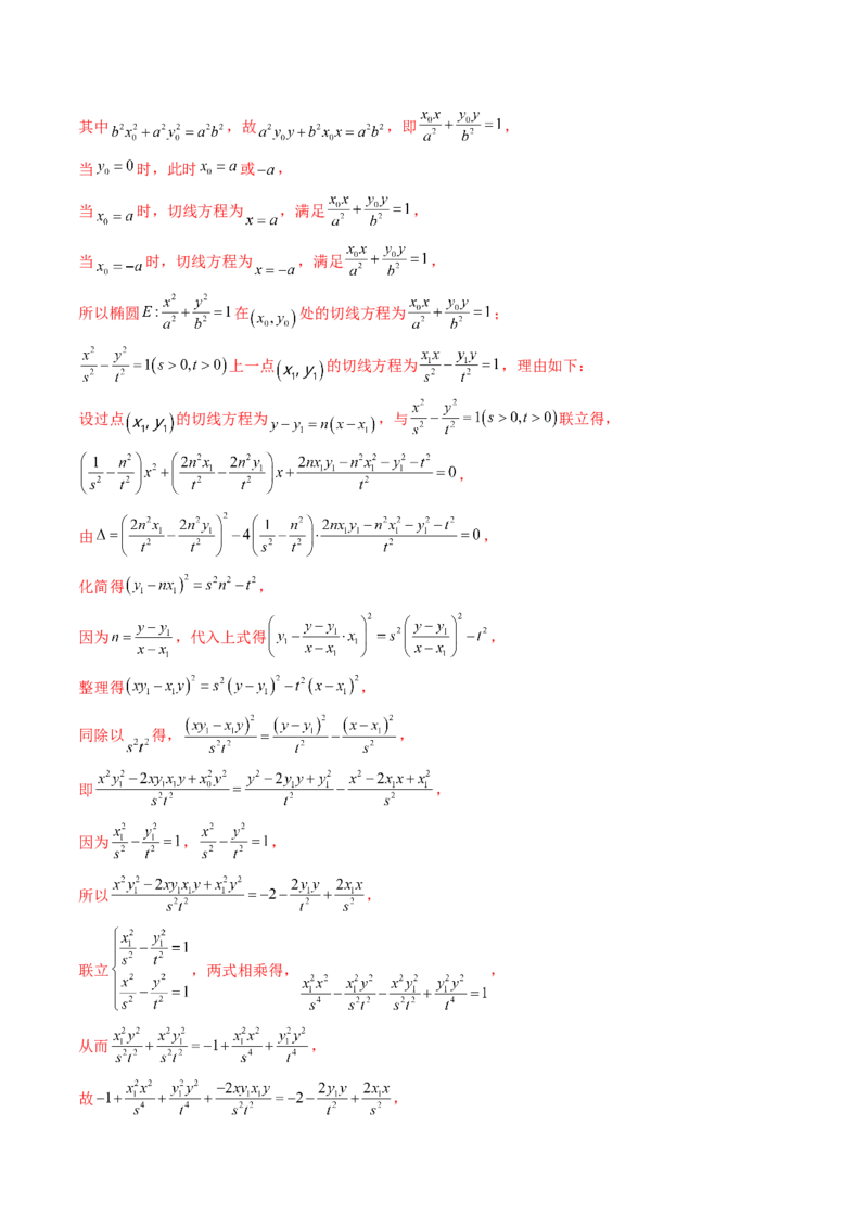 重难点突破16圆锥曲线中的定点、定值问题（十大题型）（解析版）_2.2025数学总复习_2024年新高考资料_1.2024一轮复习_2024年高考数学一轮复习讲练测（新教材新高考）