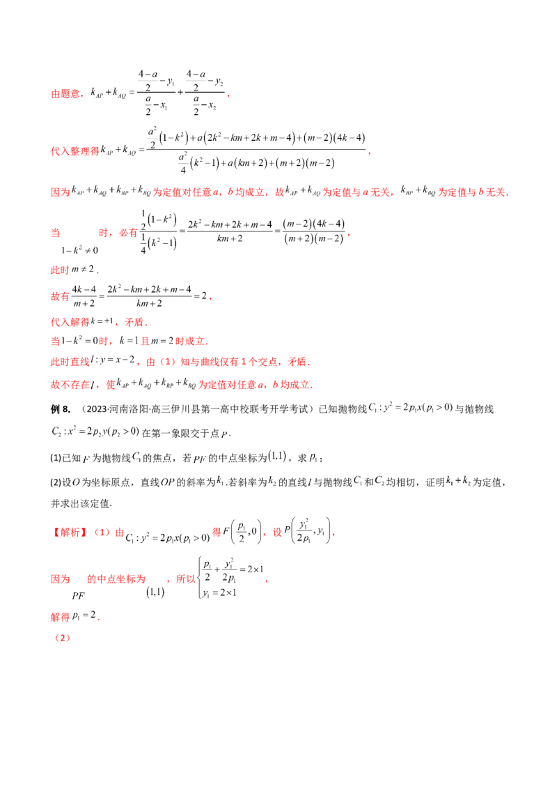 重难点突破16圆锥曲线中的定点、定值问题（十大题型）（解析版）_2.2025数学总复习_2024年新高考资料_1.2024一轮复习_2024年高考数学一轮复习讲练测（新教材新高考）