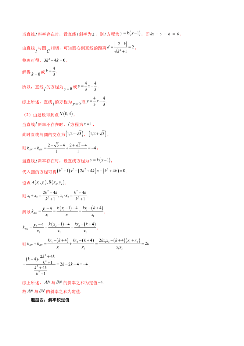 重难点突破16圆锥曲线中的定点、定值问题（十大题型）（解析版）_2.2025数学总复习_2024年新高考资料_1.2024一轮复习_2024年高考数学一轮复习讲练测（新教材新高考）