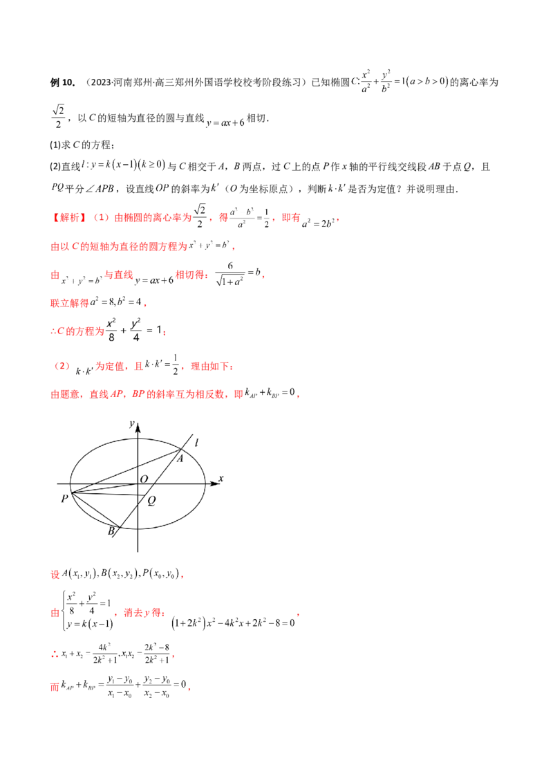重难点突破16圆锥曲线中的定点、定值问题（十大题型）（解析版）_2.2025数学总复习_2024年新高考资料_1.2024一轮复习_2024年高考数学一轮复习讲练测（新教材新高考）