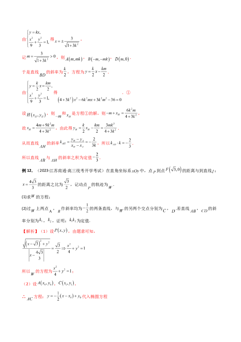 重难点突破16圆锥曲线中的定点、定值问题（十大题型）（解析版）_2.2025数学总复习_2024年新高考资料_1.2024一轮复习_2024年高考数学一轮复习讲练测（新教材新高考）