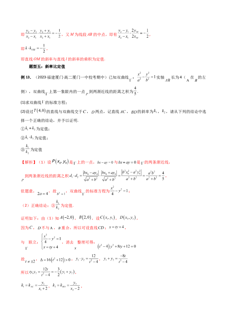重难点突破16圆锥曲线中的定点、定值问题（十大题型）（解析版）_2.2025数学总复习_2024年新高考资料_1.2024一轮复习_2024年高考数学一轮复习讲练测（新教材新高考）