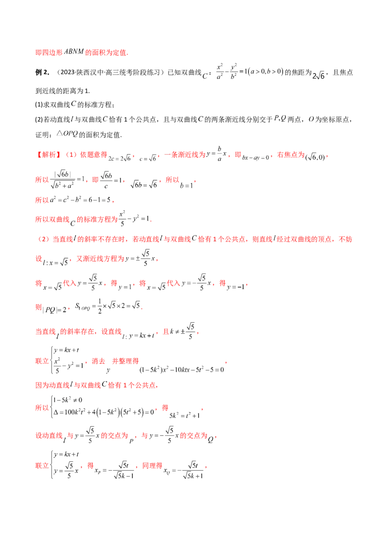 重难点突破16圆锥曲线中的定点、定值问题（十大题型）（解析版）_2.2025数学总复习_2024年新高考资料_1.2024一轮复习_2024年高考数学一轮复习讲练测（新教材新高考）