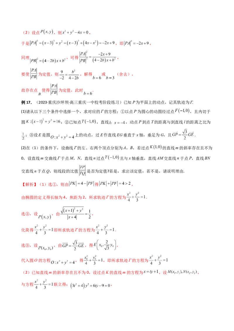 重难点突破16圆锥曲线中的定点、定值问题（十大题型）（解析版）_2.2025数学总复习_2024年新高考资料_1.2024一轮复习_2024年高考数学一轮复习讲练测（新教材新高考）