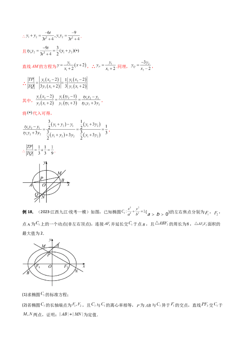 重难点突破16圆锥曲线中的定点、定值问题（十大题型）（解析版）_2.2025数学总复习_2024年新高考资料_1.2024一轮复习_2024年高考数学一轮复习讲练测（新教材新高考）