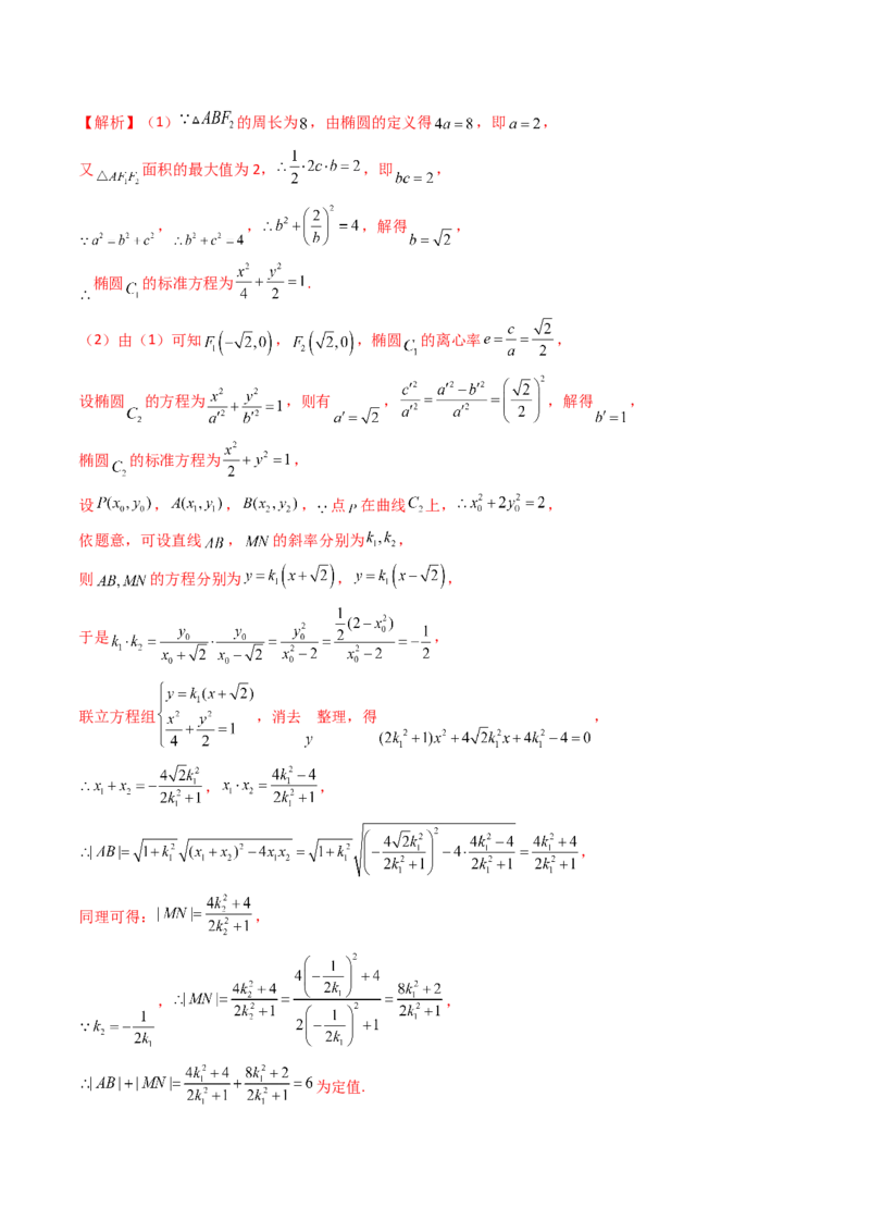 重难点突破16圆锥曲线中的定点、定值问题（十大题型）（解析版）_2.2025数学总复习_2024年新高考资料_1.2024一轮复习_2024年高考数学一轮复习讲练测（新教材新高考）