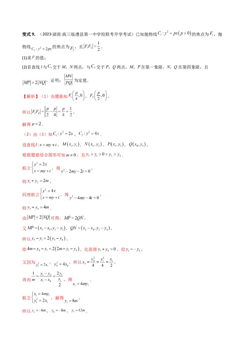 重难点突破16圆锥曲线中的定点、定值问题（十大题型）（解析版）_2.2025数学总复习_2024年新高考资料_1.2024一轮复习_2024年高考数学一轮复习讲练测（新教材新高考）