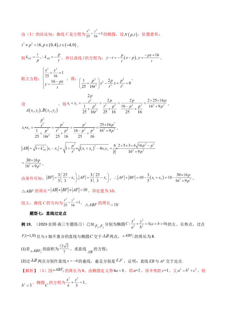 重难点突破16圆锥曲线中的定点、定值问题（十大题型）（解析版）_2.2025数学总复习_2024年新高考资料_1.2024一轮复习_2024年高考数学一轮复习讲练测（新教材新高考）