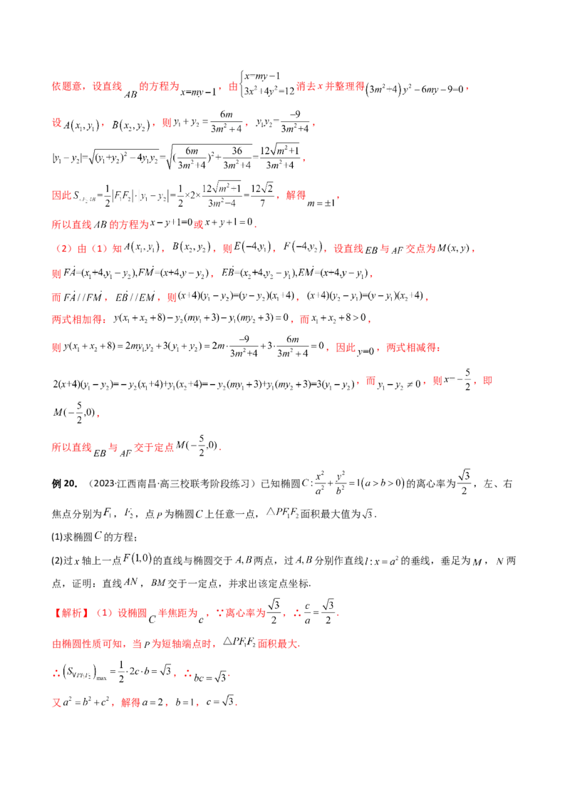重难点突破16圆锥曲线中的定点、定值问题（十大题型）（解析版）_2.2025数学总复习_2024年新高考资料_1.2024一轮复习_2024年高考数学一轮复习讲练测（新教材新高考）