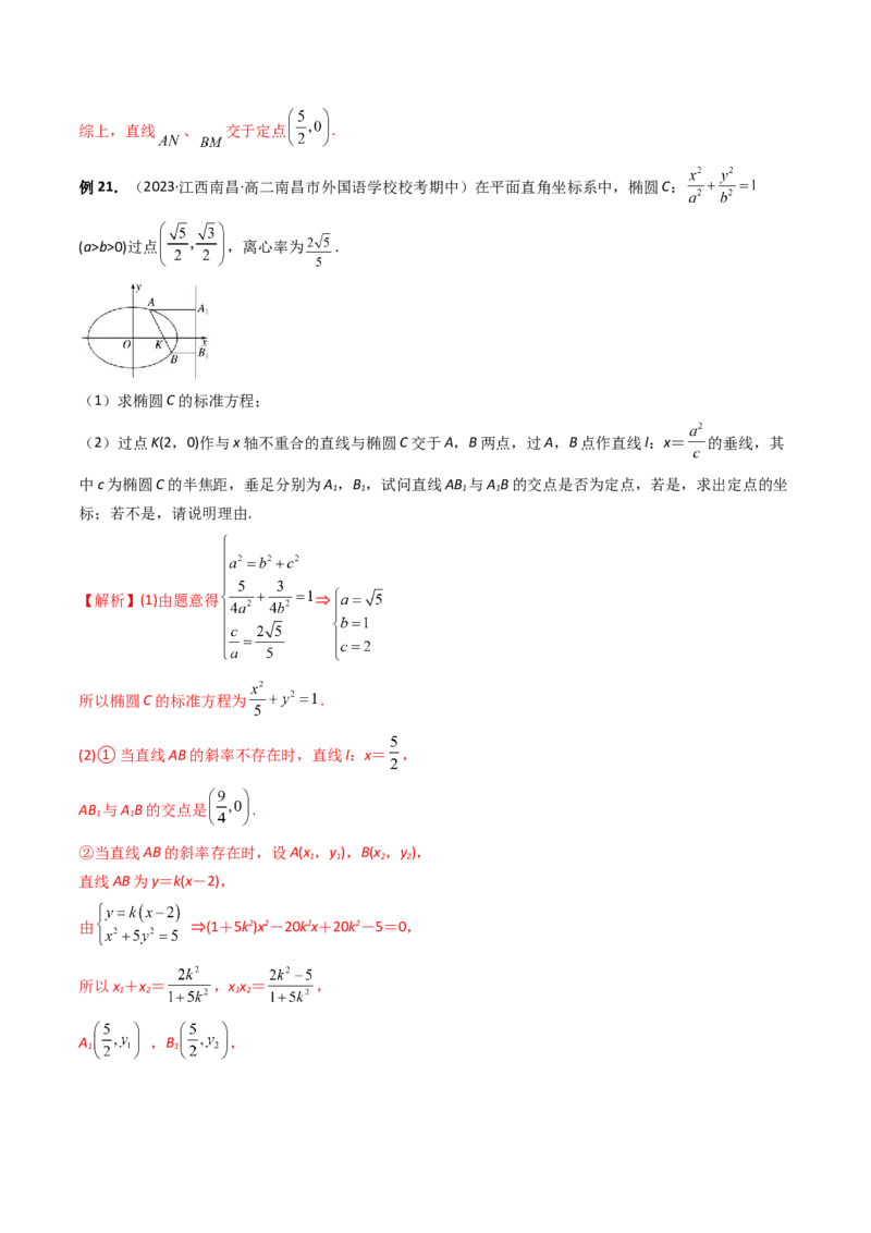重难点突破16圆锥曲线中的定点、定值问题（十大题型）（解析版）_2.2025数学总复习_2024年新高考资料_1.2024一轮复习_2024年高考数学一轮复习讲练测（新教材新高考）