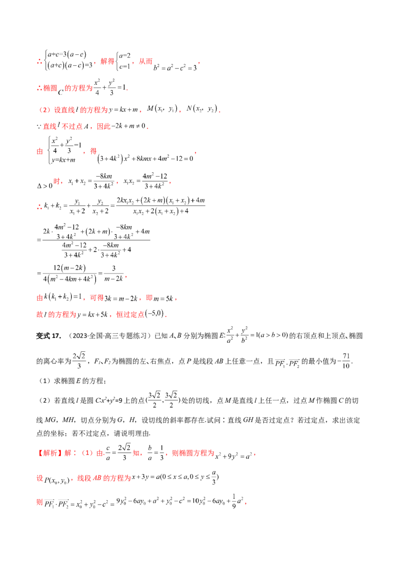 重难点突破16圆锥曲线中的定点、定值问题（十大题型）（解析版）_2.2025数学总复习_2024年新高考资料_1.2024一轮复习_2024年高考数学一轮复习讲练测（新教材新高考）