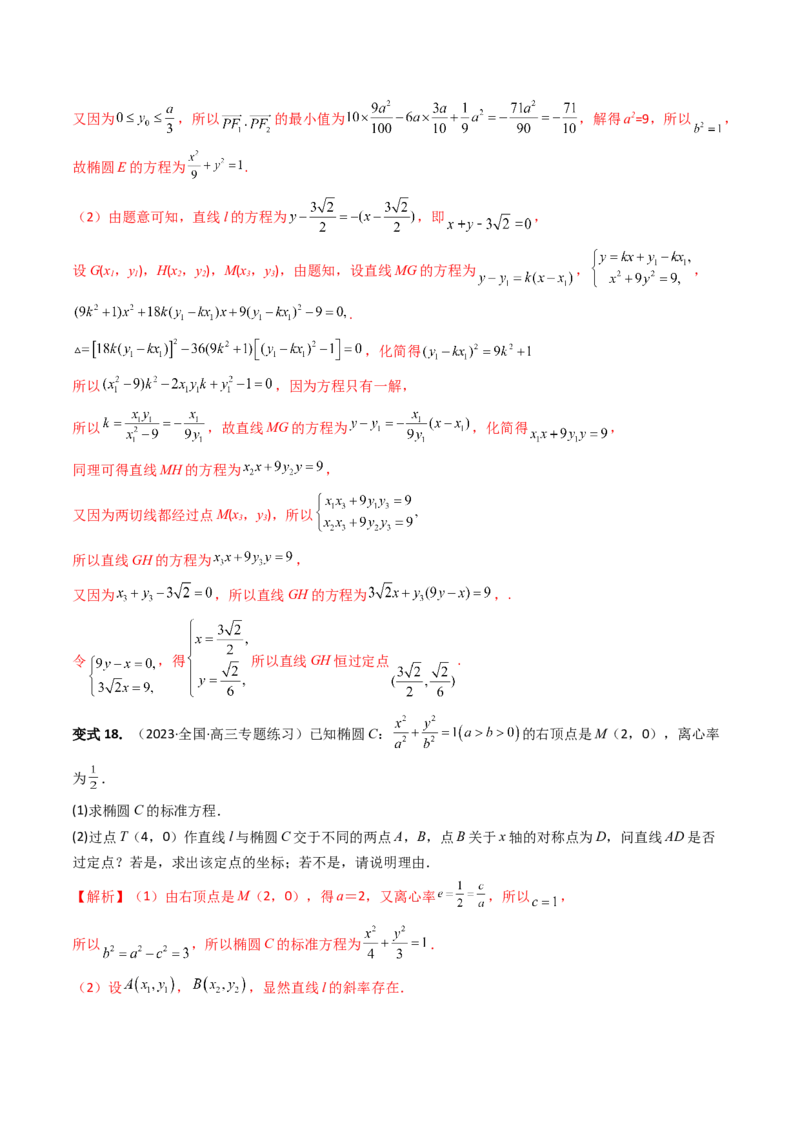重难点突破16圆锥曲线中的定点、定值问题（十大题型）（解析版）_2.2025数学总复习_2024年新高考资料_1.2024一轮复习_2024年高考数学一轮复习讲练测（新教材新高考）