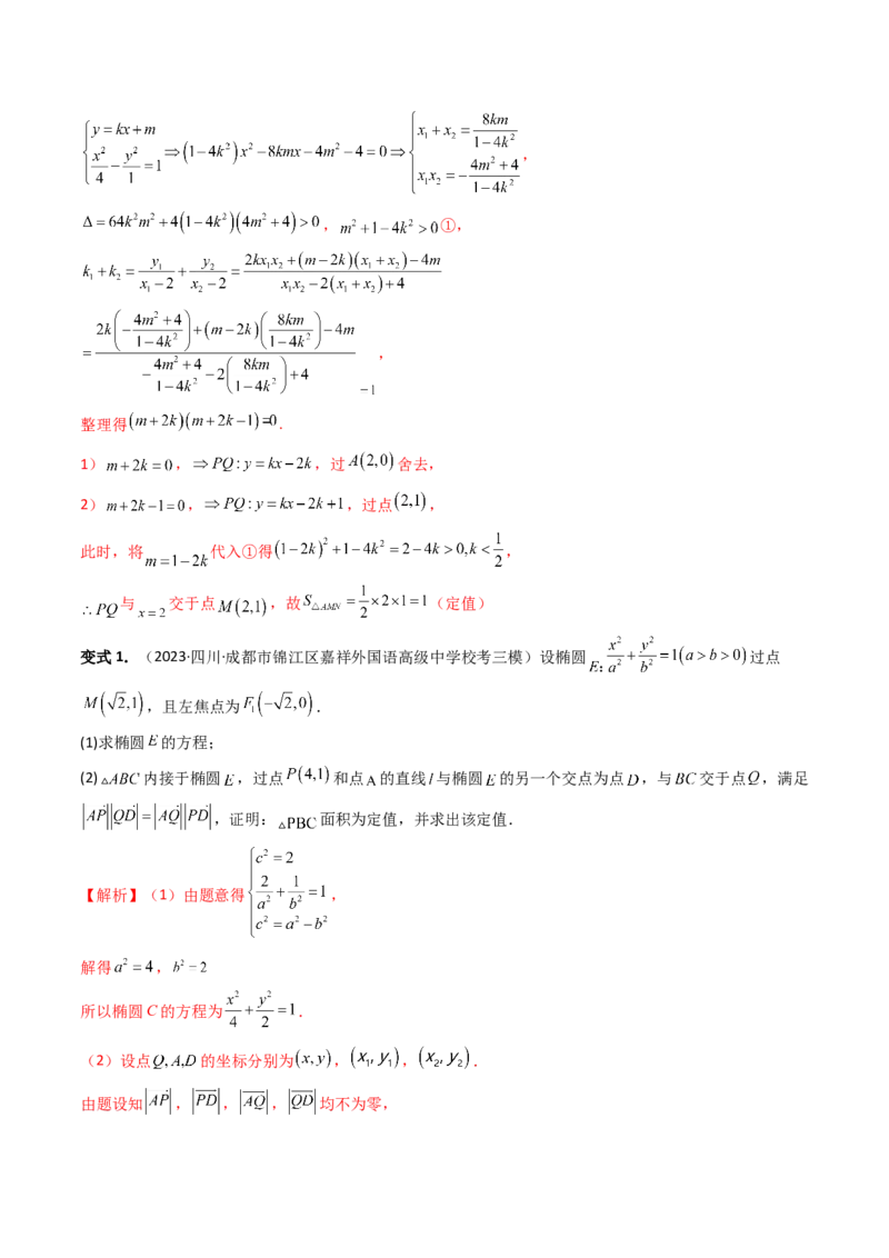 重难点突破16圆锥曲线中的定点、定值问题（十大题型）（解析版）_2.2025数学总复习_2024年新高考资料_1.2024一轮复习_2024年高考数学一轮复习讲练测（新教材新高考）