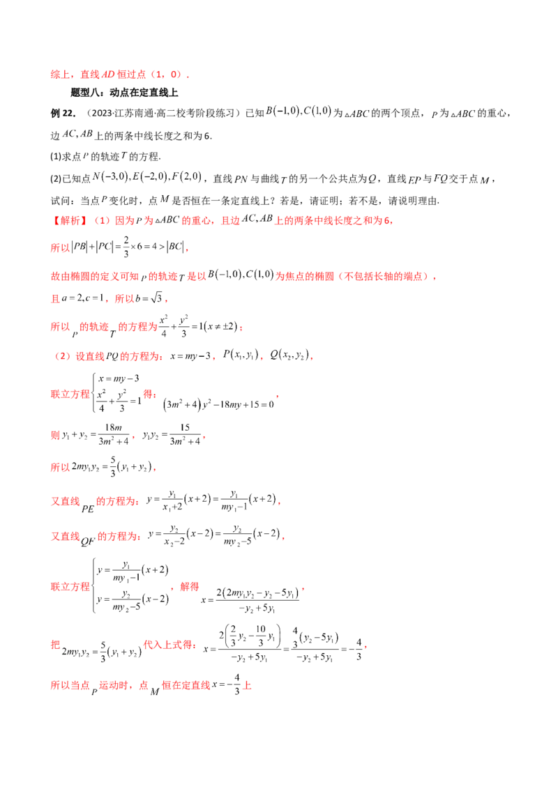 重难点突破16圆锥曲线中的定点、定值问题（十大题型）（解析版）_2.2025数学总复习_2024年新高考资料_1.2024一轮复习_2024年高考数学一轮复习讲练测（新教材新高考）