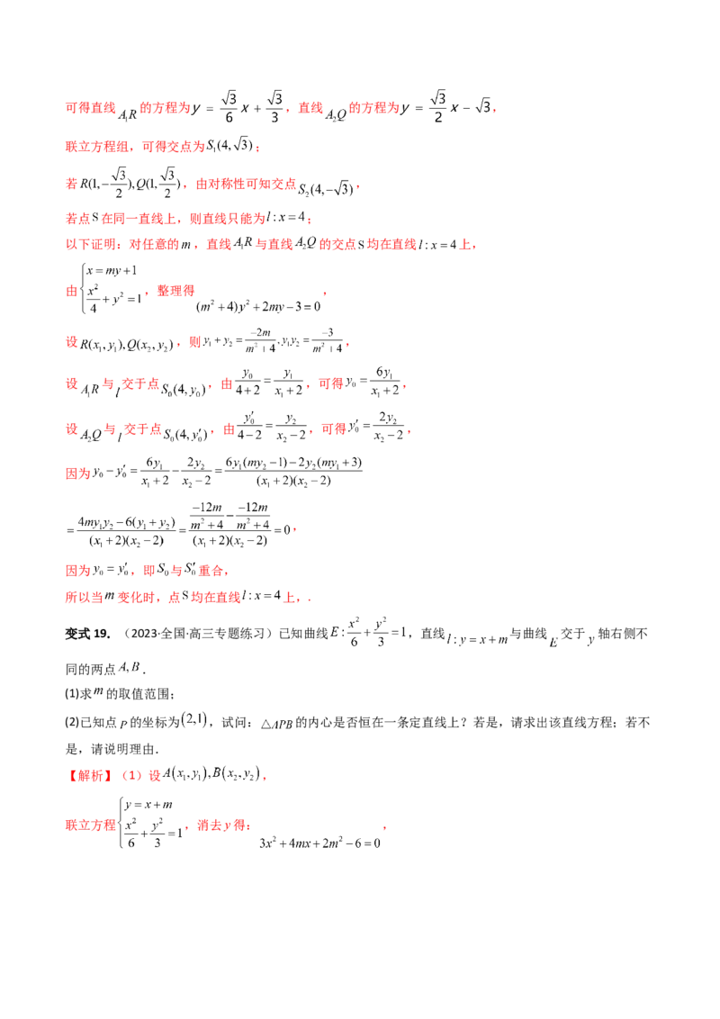 重难点突破16圆锥曲线中的定点、定值问题（十大题型）（解析版）_2.2025数学总复习_2024年新高考资料_1.2024一轮复习_2024年高考数学一轮复习讲练测（新教材新高考）