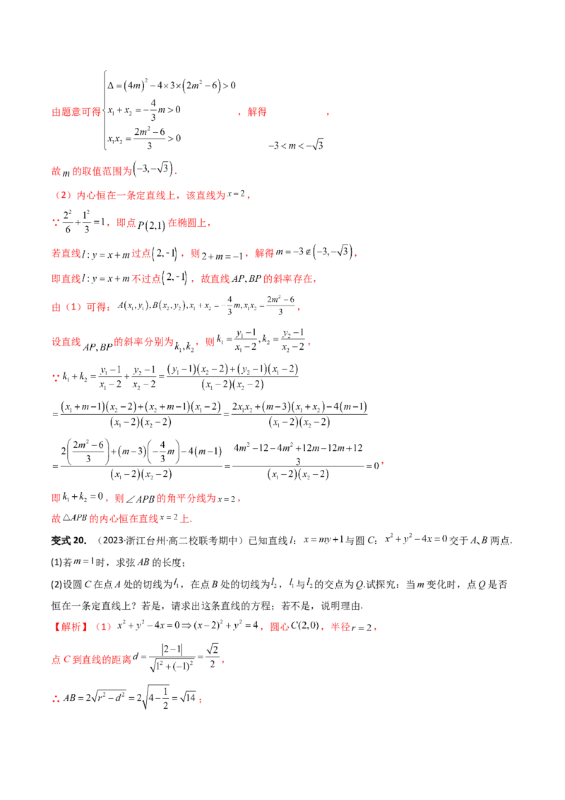 重难点突破16圆锥曲线中的定点、定值问题（十大题型）（解析版）_2.2025数学总复习_2024年新高考资料_1.2024一轮复习_2024年高考数学一轮复习讲练测（新教材新高考）