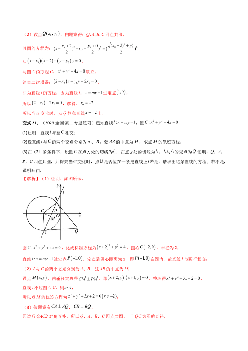 重难点突破16圆锥曲线中的定点、定值问题（十大题型）（解析版）_2.2025数学总复习_2024年新高考资料_1.2024一轮复习_2024年高考数学一轮复习讲练测（新教材新高考）