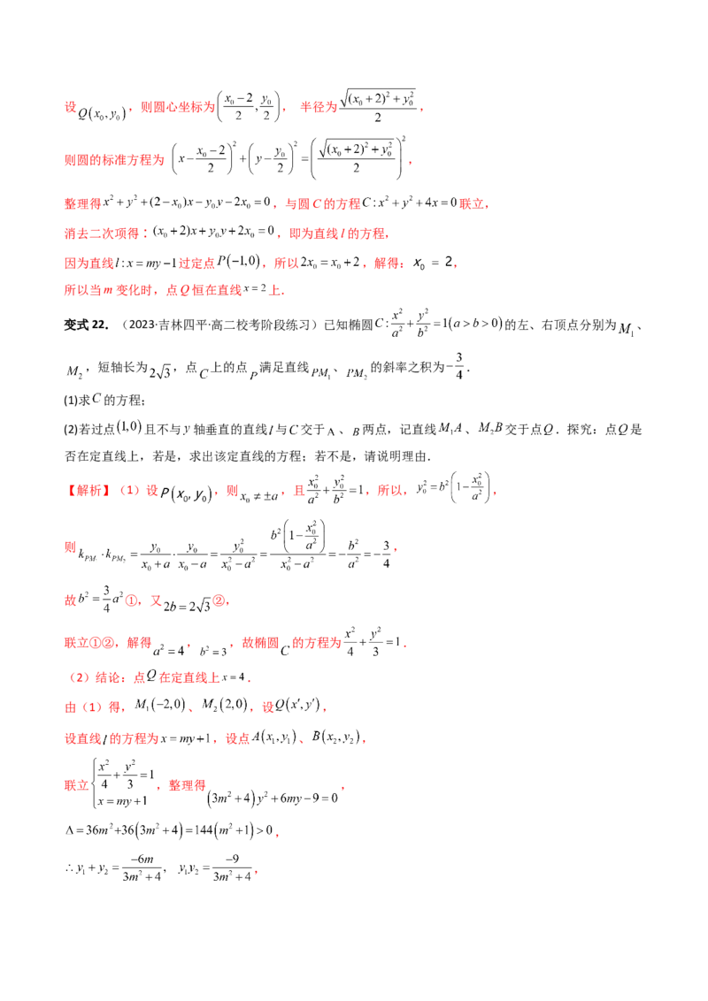重难点突破16圆锥曲线中的定点、定值问题（十大题型）（解析版）_2.2025数学总复习_2024年新高考资料_1.2024一轮复习_2024年高考数学一轮复习讲练测（新教材新高考）