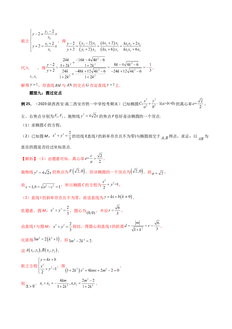 重难点突破16圆锥曲线中的定点、定值问题（十大题型）（解析版）_2.2025数学总复习_2024年新高考资料_1.2024一轮复习_2024年高考数学一轮复习讲练测（新教材新高考）