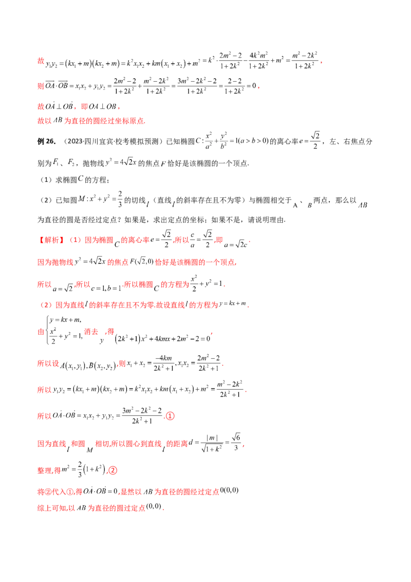 重难点突破16圆锥曲线中的定点、定值问题（十大题型）（解析版）_2.2025数学总复习_2024年新高考资料_1.2024一轮复习_2024年高考数学一轮复习讲练测（新教材新高考）