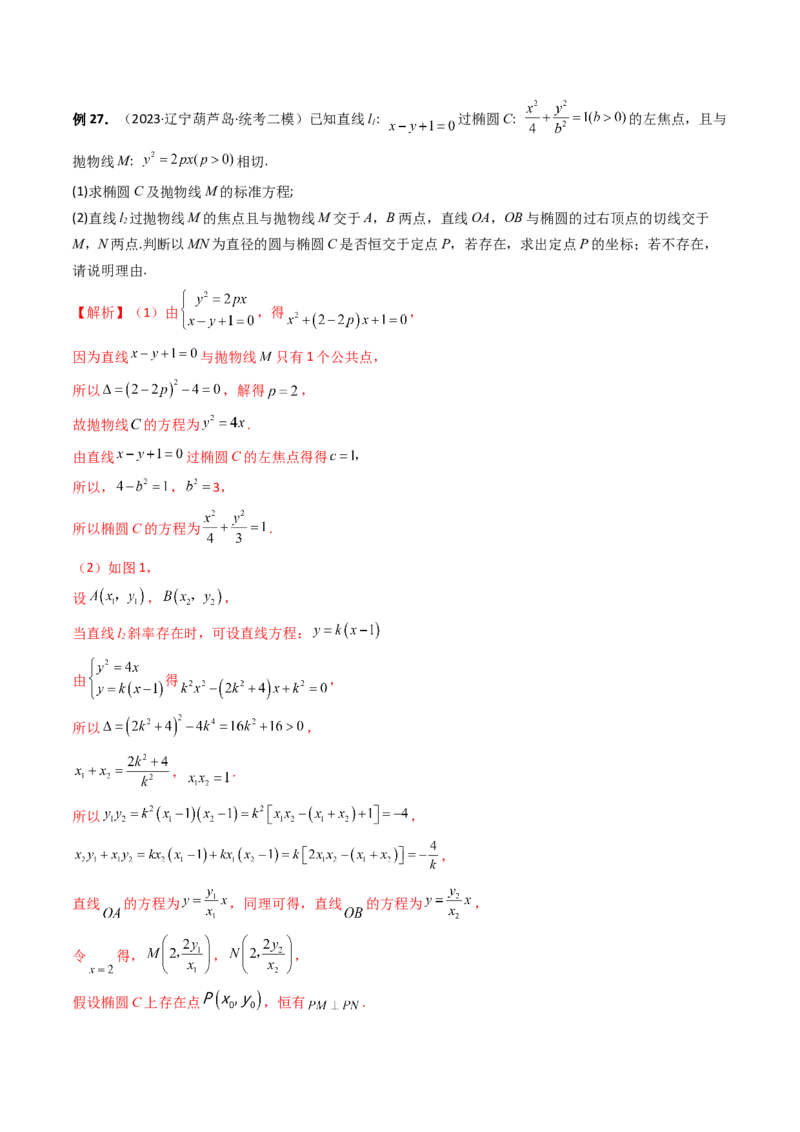 重难点突破16圆锥曲线中的定点、定值问题（十大题型）（解析版）_2.2025数学总复习_2024年新高考资料_1.2024一轮复习_2024年高考数学一轮复习讲练测（新教材新高考）